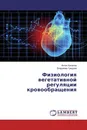 Физиология вегетативной регуляции кровообращения - Антон Киселев, Владимир Гриднев