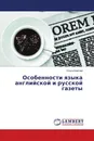 Особенности языка английской и русской газеты - Ольга Благова