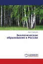 Экологическое образование в России - Вера Н. Васильева