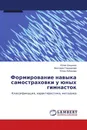 Формирование навыка самостраховки у юных гимнасток - Юлия Шишкина,Виктория Гладенкова, Юлия Лобанова