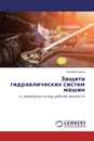 Защита гидравлических систем машин - Николай Ушаков