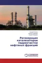 Регенерация катализаторов гидроочистки нефтяных фракций - Андрей Роганов,Алексей Пимерзин, Андрей Пимерзин