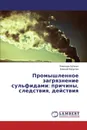 Промышленное загрязнение сульфидами: причины, следствия, действия - Элеонора Бутенко, Алексей Капустин