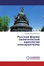 Русская форма политической идеологии консерватизма - Владимир Алексеевич Гусев