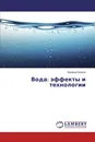 Вода: эффекты и технологии - Валерий Багров