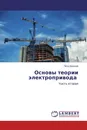 Основы теории электропривода - Петр Данилов