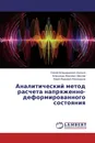 Аналитический метод расчета напряженно-деформированного состояния - Сергей Владимирович Шалыга,Александр Иванович Маслов, Юрий Иванович Виноградов