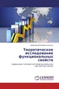 Теоретическое исследование функциональных свойств - Владимир Евгеньевич Синицын