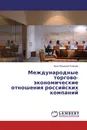 Международные торгово-экономические отношения российских компаний - Анна Юрьевна Рожкова