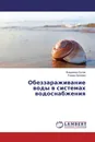 Обеззараживание воды в системах водоснабжения - Владимир Орлов, Римма Заляева