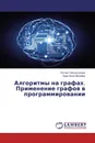 Алгоритмы на графах. Применение графов в программировании - Руслан Гильмутдинов, Анастасия Мосеева