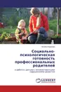 Социально-психологическая готовность профессиональных родителей - Наталья Кудинова