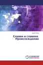 Славен и славяне. Происхождение - Борис Попов