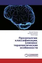 Прозопалгии: классификации, клинико-терапевтические особенности - Николай Посохов,Виталий Цымбалюк, Элина Супрун