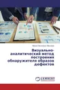 Визуально-аналитический метод построения обнаружителя образов дефектов - Михаил Николаевич Максимов