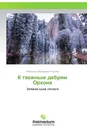 К таежным дебрям Орхона - Александр Михайлович Королев