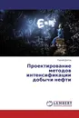 Проектирование методов интенсификации добычи нефти - Сергей Долгов