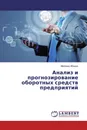 Анализ и прогнозирование оборотных средств предприятий - Магомед Абидов