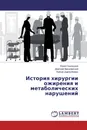 История хирургии ожирения и метаболических нарушений - Юрий Седлецкий,Дмитрий Василевский, Лейсан Давлетбаева