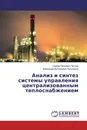 Анализ и синтез системы управления централизованным теплоснабжением - Сергей Петрович Петров, Александр Витальевич Пилипенко