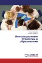 Инновационные стратегии в образовании - Игорь Геращенко, Наталья Геращенко
