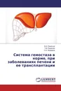 Система гемостаза в норме, при заболеваниях печени и ее трансплантации - В.И. Решетняк,Т.М. Решетняк, С.В. Журавель