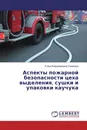 Аспекты пожарной безопасности цеха выделения, сушки и упаковки каучука - Елена Владимировна Семенова