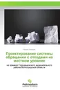 Проектирование системы обращения с отходами на местном уровнее - Матвей Коняшин