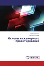 Основы инженерного проектирования - Андрей Кравченко, Светлана Полищук