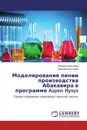 Моделирование линии производства Абакавира в программе Aspen Hysys - Валерия Алексеева, Дмитрий Хрусталёв