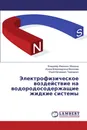 Электрофизическое воздействие на водородосодержащие жидкие системы - Владимир Иванович Морозов,Ирина Владимировна Морозова, Юрий Матвеевич Терещенко