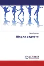 Школа радости - Мария Некрасова