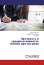 Прочность и трещиностойкость бетона при нагреве - Сергей Леонович,Дмитрий Литвиновский, Лев Ким