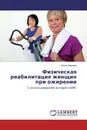 Физическая реабилитация женщин при ожирении - Ольга Иванова