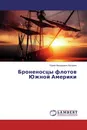 Броненосцы флотов Южной Америки - Юрий Федорович Каторин