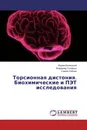 Торсионная дистония. Биохимические и ПЭТ исследования - Вадим Беленький,Владимир Головкин, Сергей Лобзин