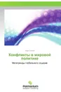 Конфликты в мировой политике - Наум Сирота