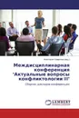 Междисциплинарная конференция 