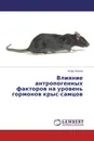 Влияние антропогенных факторов на уровень гормонов крыс-самцов - Игорь Козлов