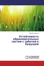 Устойчивость образовательных систем с заботой о будущем - Ираида Акиншина