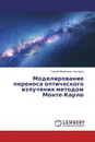 Моделирование переноса оптического излучения методом Монте-Карло - Сергей Михайлович Пригарин