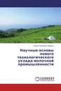 Научные основы нового технологического уклада молочной промышленности - Андрей Георгиевич Храмцов