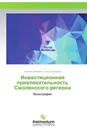 Инвестиционная привлекательность Смоленского региона - Татьяна Савченко, Ольга Лукашева