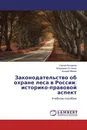 Законодательство об охране леса в России: историко-правовой аспект - Сергей Богданов,Владимир Остапюк, Андрей Мамин