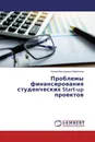 Проблемы финансирования студенческих Start-up проектов - Ирина Викторовна Мамонова