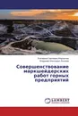 Совершенствование маркшейдерских работ горных предприятий - Екатерина Сергеевна Жерлыгина, Владимир Алексеевич Киселёв