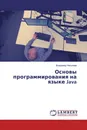 Основы программирования на языке Java - Владимир Николаев