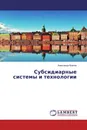 Субсидиарные системы и технологии - Александр Козлов