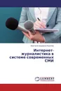 Интернет-журналистика в системе современных СМИ - Анастасия Андреевна Киселева