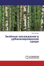 Зелёные насаждения в урбанизированной среде - Юрий Авдеев